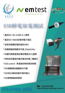 閱讀更多關於這篇文章 靜電槍 ESD 靜電放電模擬器 靜電產生器 EM TEST NX30/DITO 30KV/15KV