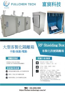 閱讀更多關於這篇文章 RF Shielding Box 隔離箱 大型客製化 手動 氣動 電動 訊號屏蔽箱